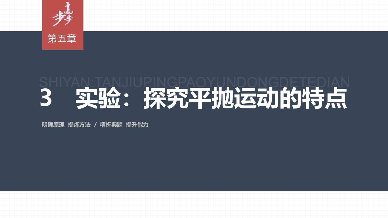 第五章3　实验探究平抛运动的特点